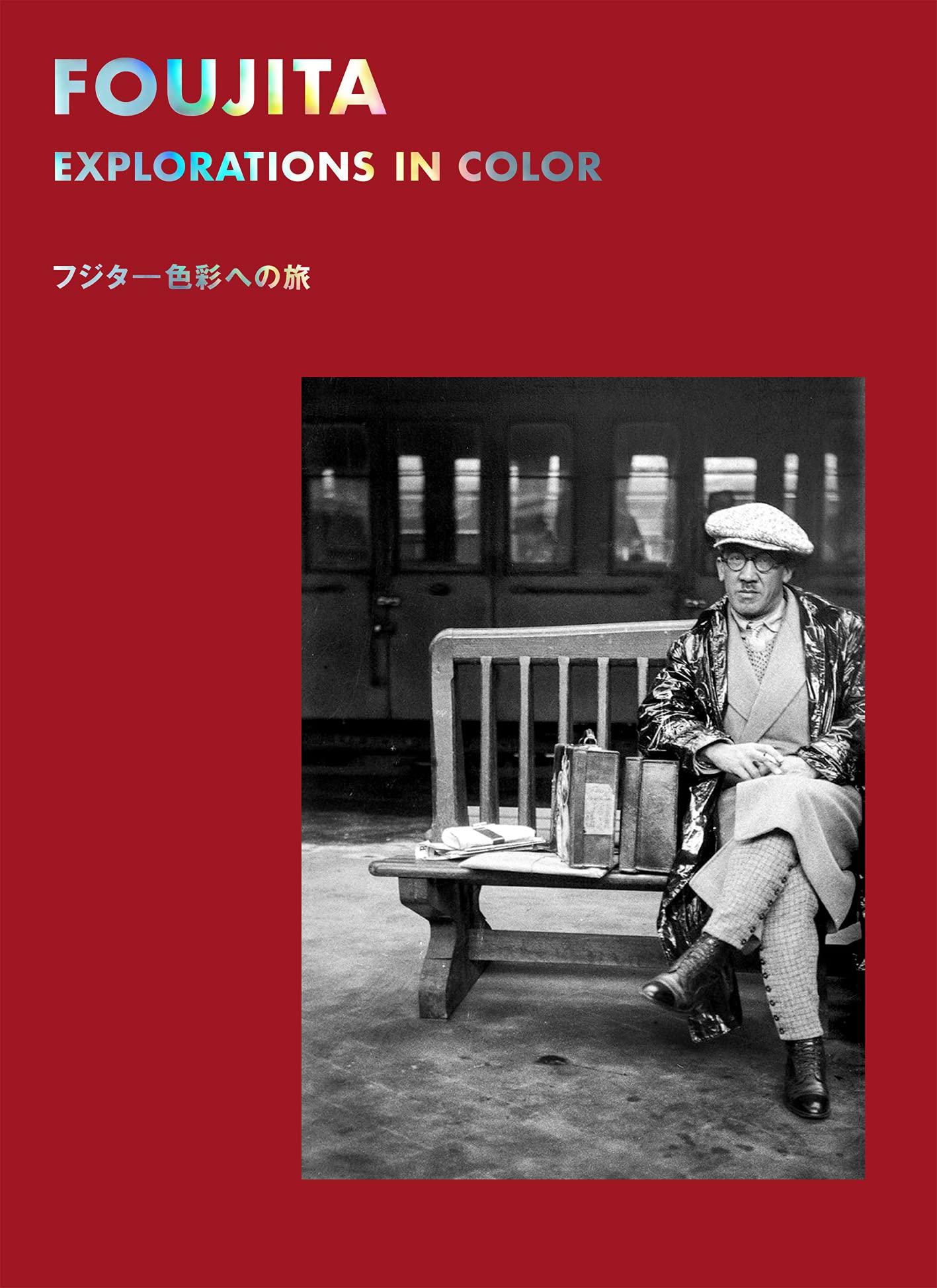 藤田嗣治の色彩と旅に注目した意欲的なキュレーション フジタ 色彩への旅 三木学評 アート ブックを絵解きするetoki