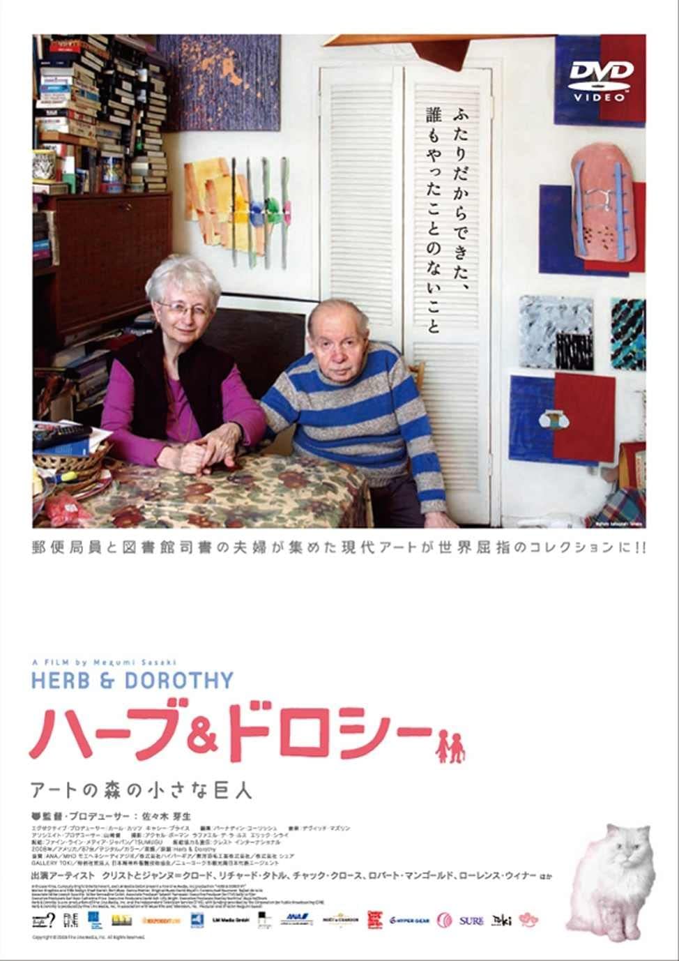 難解なアートの親密なコレクション『ハーブu0026ドロシー 』三木学評 | アートu0026ブックを絵解きするeTOKI