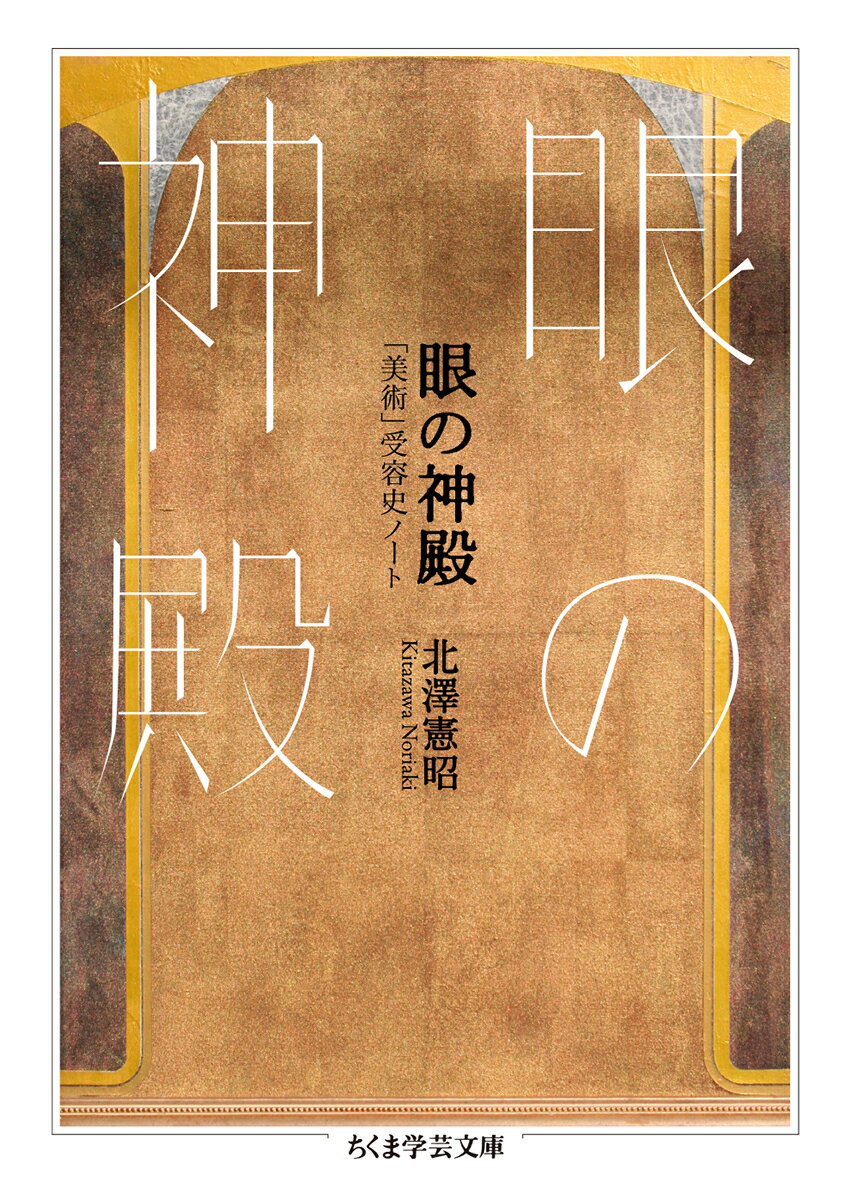 美術」とは何か？「北澤憲昭『眼の神殿 ――「美術」受容史ノート