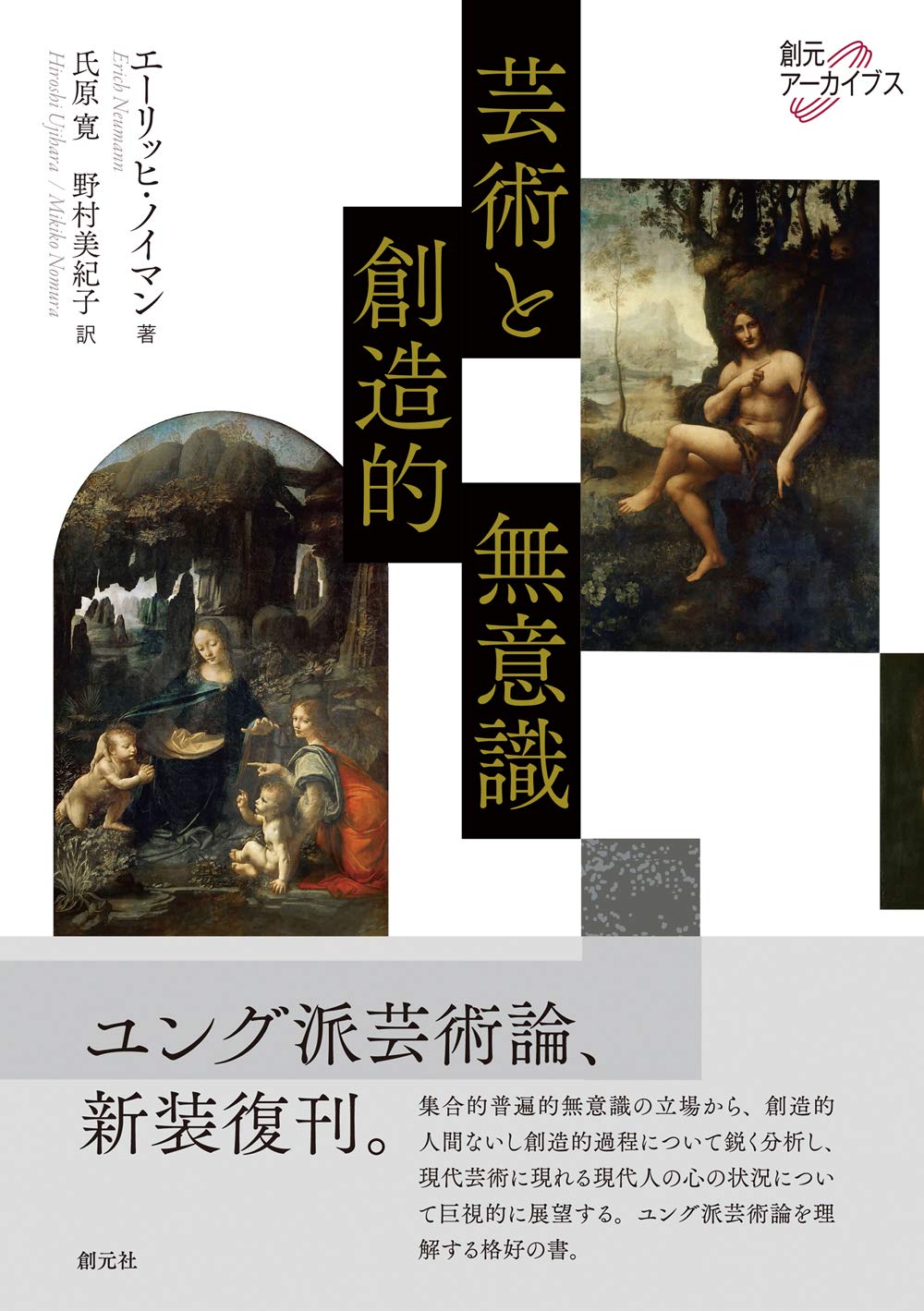 ユング派芸術論の古典的名著「エーリッヒ・ノイマン『芸術と創造的