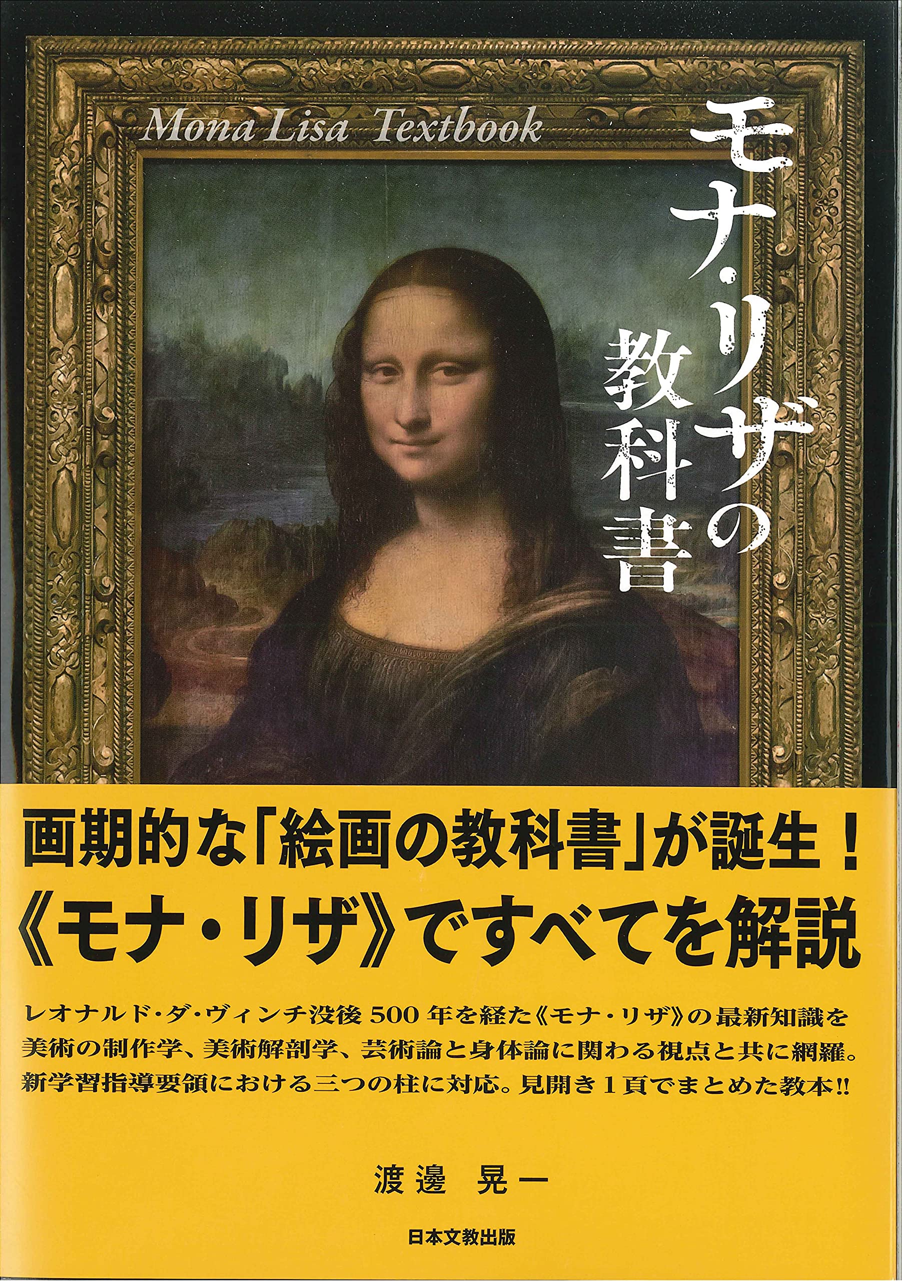 モナ・リザ》を読み解き、絵画を学ぶ画期的教科書「渡邊晃一『モナ