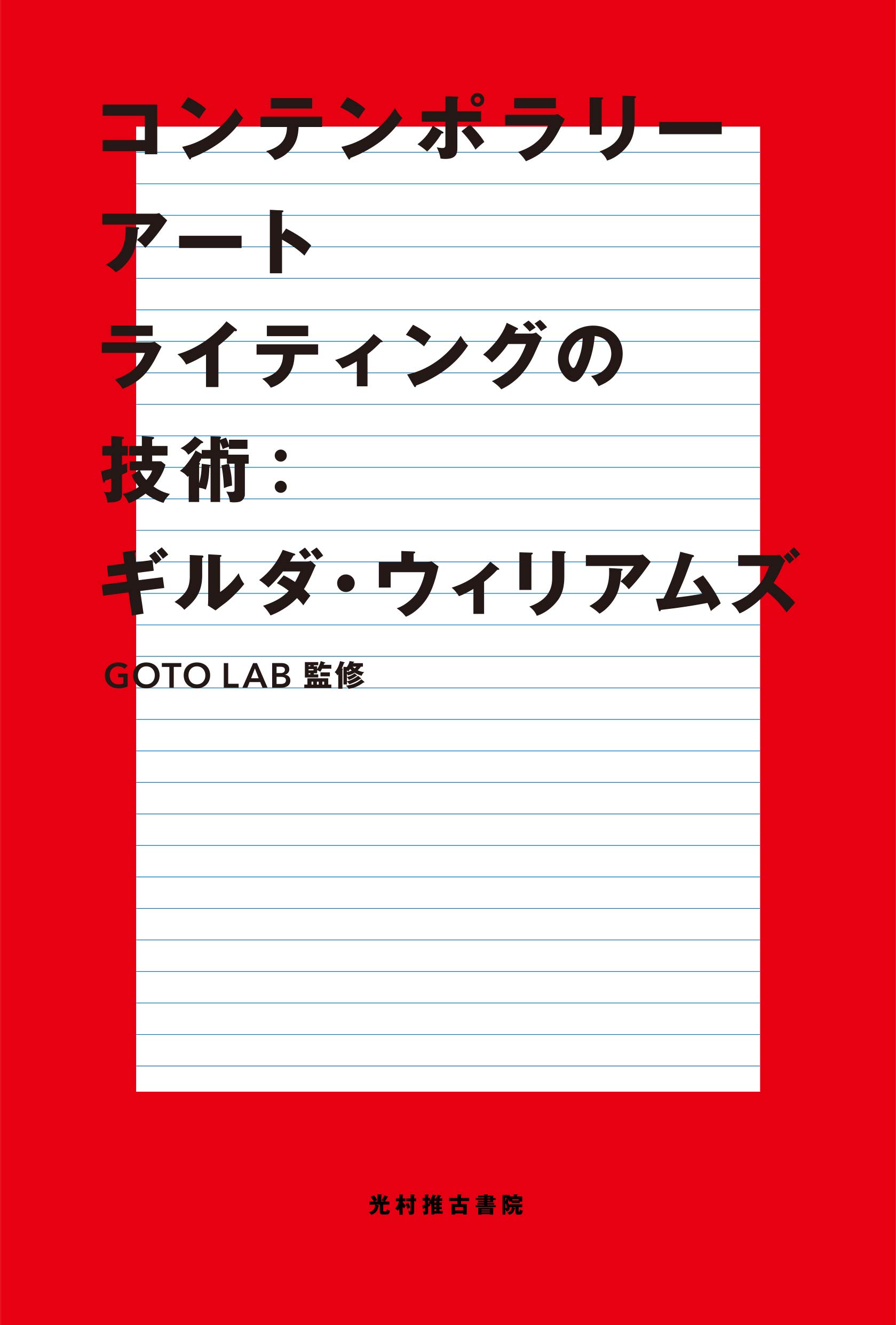 激変するアートワールドを記述する方法「ギルダ・ウィリアムズ