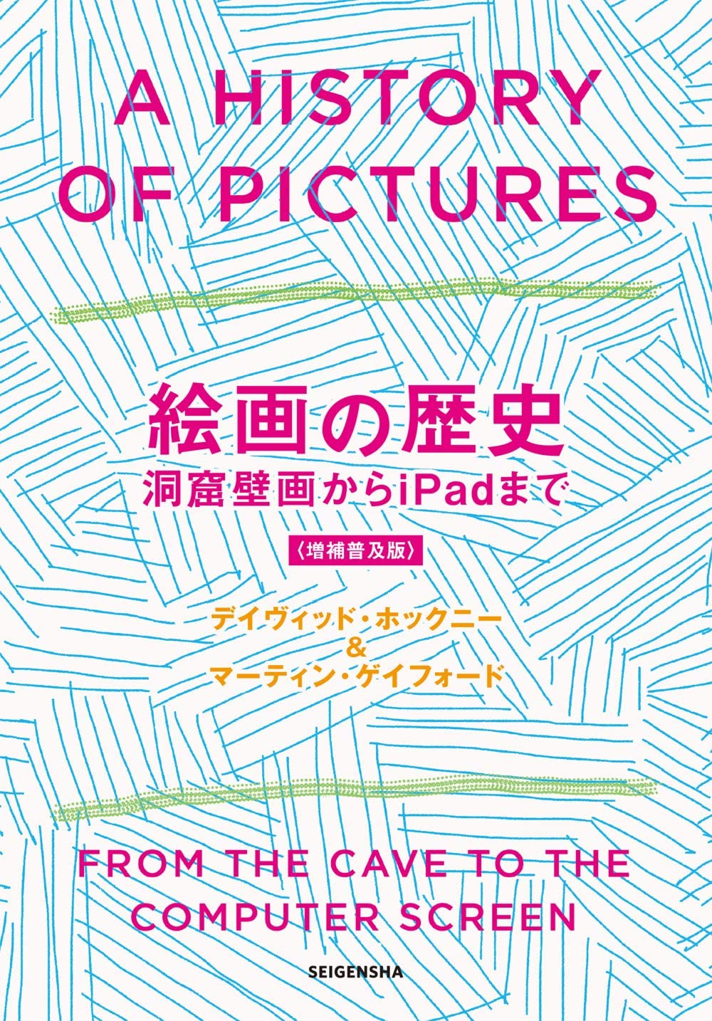 名画の技法　ジョットからホックニーまで 名画の技法: ジョットからホックニーまで | ヴァルデマル