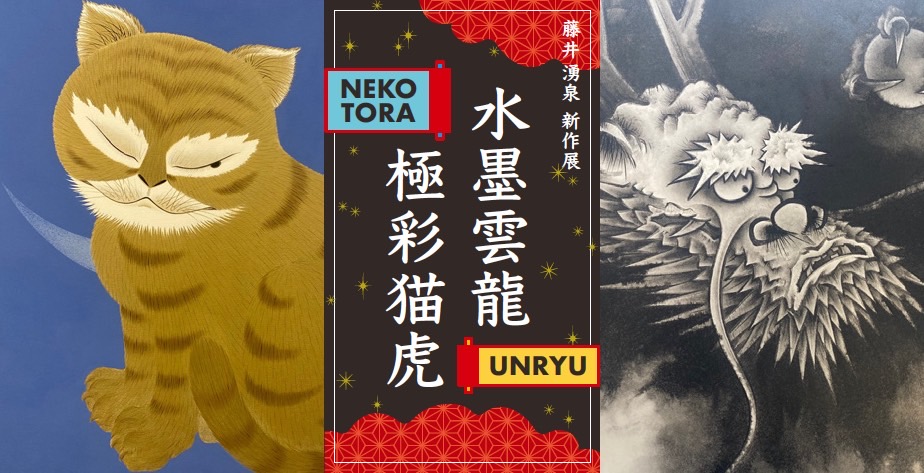 現代京都の幻の水墨画家」最新作による東京初個展「藤井湧泉『水墨雲龍・極彩猫虎』展@GinzaSix」秋丸知貴評 | アート&ブックを絵解きするeTOKI