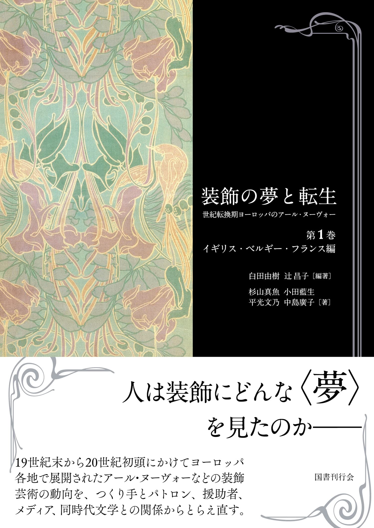 装飾芸術を巡る19世紀末西欧の心性「白田由樹・辻昌子編著『装飾の夢と転生――世紀転換期ヨーロッパのアール・ヌーヴォー（第1巻  イギリス・ベルギー・フランス編）』国書刊行会・2022年」（秋丸知貴評） | アートu0026ブックを絵解きする