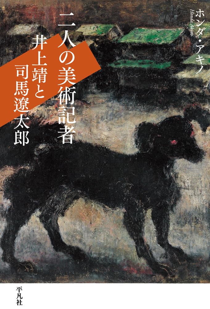 めぐり逢った作家たち 谷崎潤一郎・川端康成・井上靖・司馬遼太郎・有吉佐和 平凡社 伊吹和子（単行本） - 人文・思想