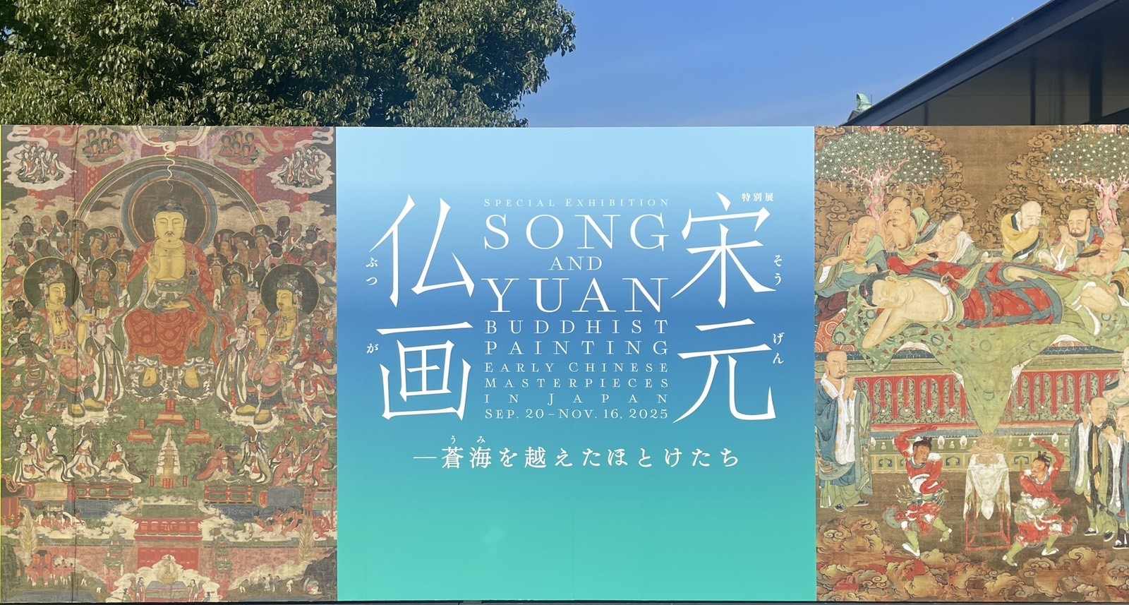 蒼海を越えた祈りの最高峰：特別展「宋元仏画」レビュー 日本文化に刻